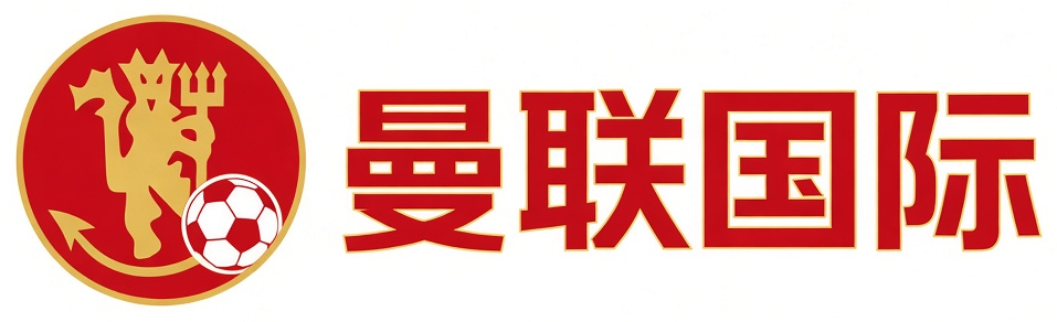 曼联国际